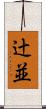 辻並 Scroll
