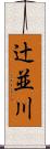 辻並川 Scroll