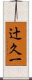 辻久一 Scroll