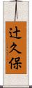 辻久保 Scroll