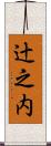 辻之内 Scroll