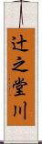 辻之堂川 Scroll