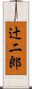 辻二郎 Scroll