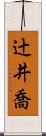 辻井喬 Scroll