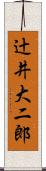 辻井大二郎 Scroll