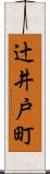 辻井戸町 Scroll