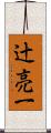 辻亮一 Scroll