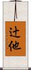 辻他 Scroll