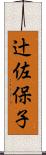 辻佐保子 Scroll