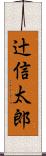 辻信太郎 Scroll