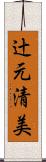 辻元清美 Scroll