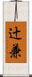 辻兼 Scroll