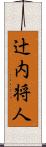 辻内将人 Scroll