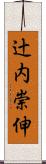 辻内崇伸 Scroll