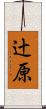 辻原 Scroll