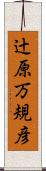 辻原万規彦 Scroll