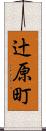 辻原町 Scroll
