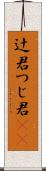 辻君 Scroll