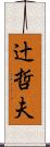 辻哲夫 Scroll