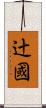 辻國 Scroll