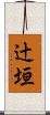 辻垣 Scroll