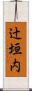 辻垣内 Scroll