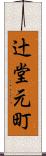 辻堂元町 Scroll