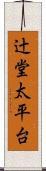 辻堂太平台 Scroll