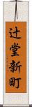 辻堂新町 Scroll
