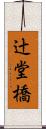 辻堂橋 Scroll