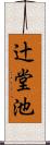 辻堂池 Scroll