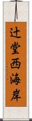 辻堂西海岸 Scroll