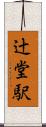 辻堂駅 Scroll