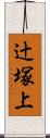 辻塚上 Scroll