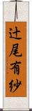 辻尾有紗 Scroll