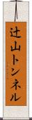 辻山トンネル Scroll