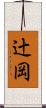 辻岡 Scroll