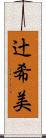 辻希美 Scroll