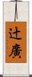 辻廣 Scroll