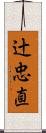 辻忠直 Scroll