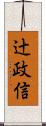 辻政信 Scroll