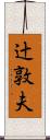 辻敦夫 Scroll