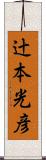 辻本光彦 Scroll
