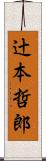 辻本哲郎 Scroll