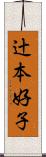 辻本好子 Scroll