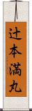 辻本満丸 Scroll