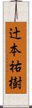 辻本祐樹 Scroll