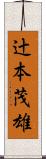 辻本茂雄 Scroll