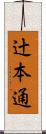 辻本通 Scroll