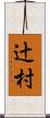 辻村 Scroll